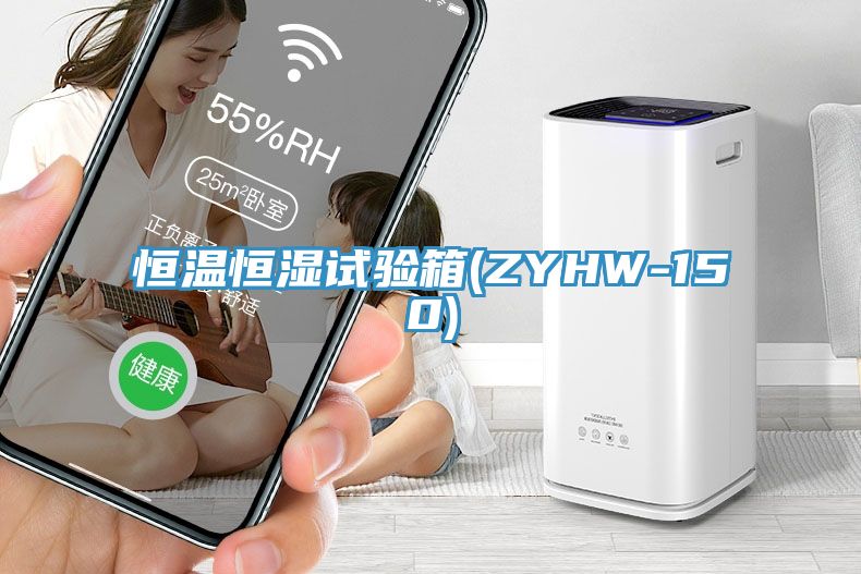 恒溫恒濕試驗箱(ZYHW-150)