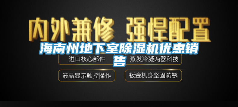 海南州地下室除濕機優惠銷售