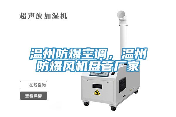 溫州防爆空調(diào)，溫州防爆風機盤管廠家