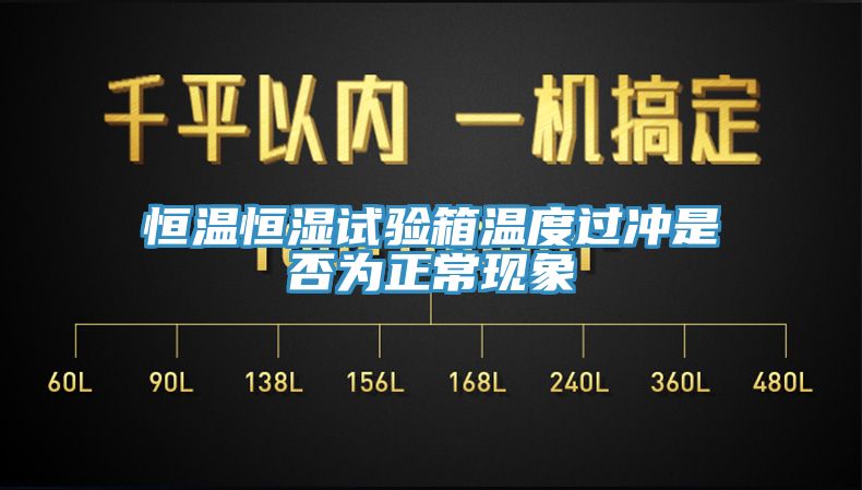 恒溫恒濕試驗(yàn)箱溫度過沖是否為正?，F(xiàn)象