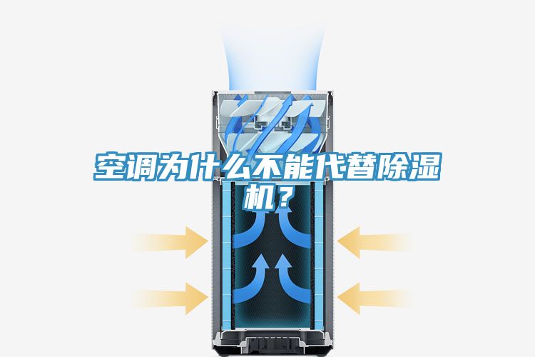 空調(diào)為什么不能代替除濕機(jī)？