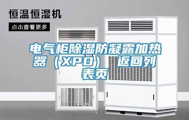 電氣柜除濕防凝露加熱器（XPD） 返回列表頁