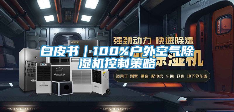 白皮書｜100%戶外空氣除濕機控制策略