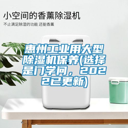 惠州工業(yè)用大型除濕機(jī)保養(yǎng)(選擇是門學(xué)問，2022已更新)