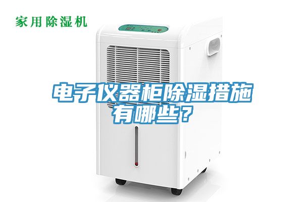 電子儀器柜除濕措施有哪些？