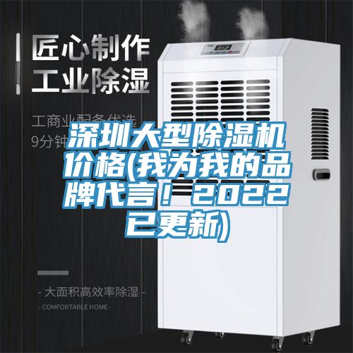 深圳大型除濕機(jī)價(jià)格(我為我的品牌代言！2022已更新)