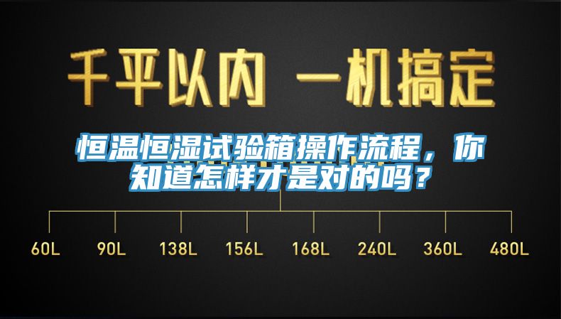 恒溫恒濕試驗(yàn)箱操作流程，你知道怎樣才是對的嗎？