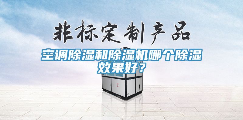 空調除濕和除濕機哪個除濕效果好？