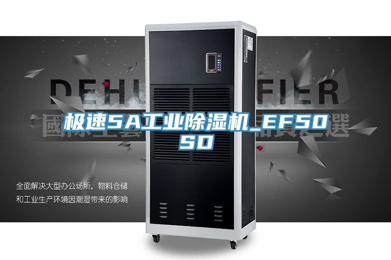 極速5A工業除濕機_EF50SD