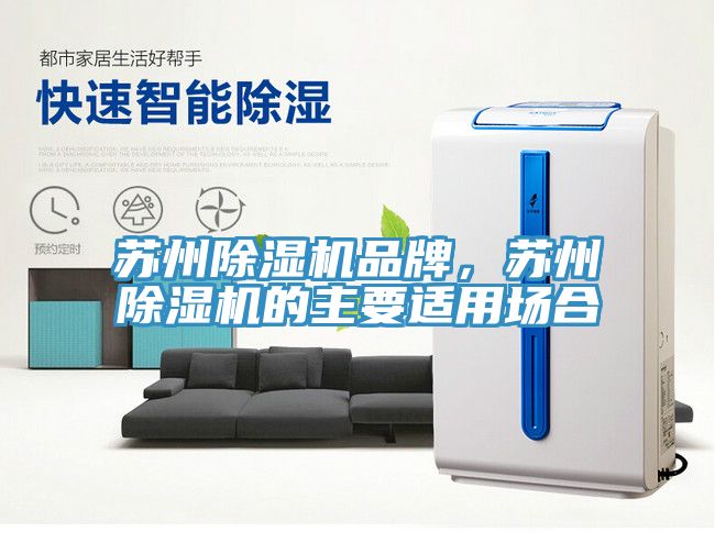 蘇州除濕機品牌，蘇州除濕機的主要適用場合