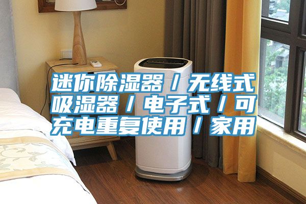 迷你除濕器／無(wú)線式吸濕器／電子式／可充電重復(fù)使用／家用