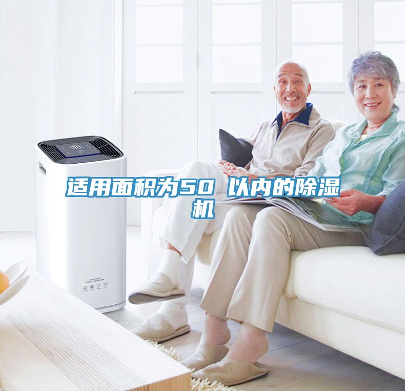 適用面積為50㎡以?xún)?nèi)的除濕機(jī)