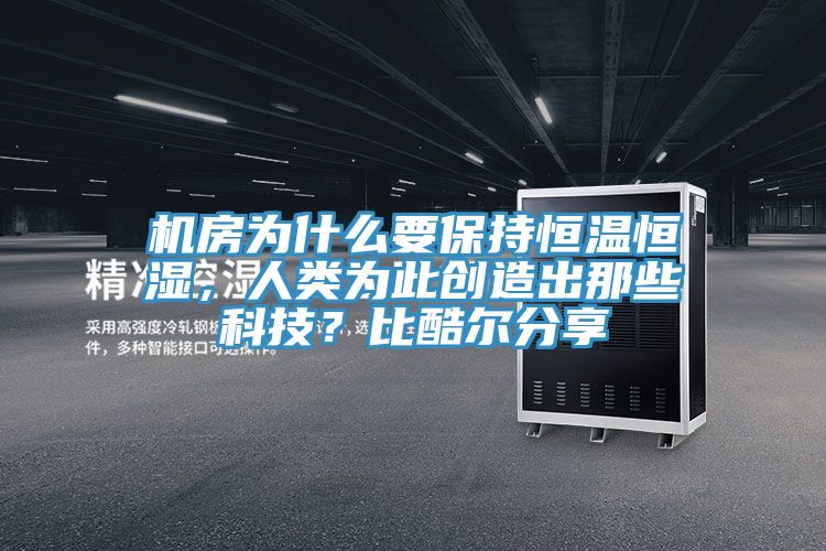 機房為什么要保持恒溫恒濕，人類為此創造出那些科技？比酷爾分享