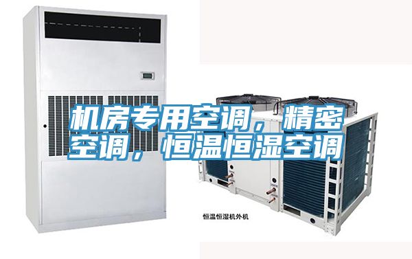 機房專用空調，精密空調，恒溫恒濕空調