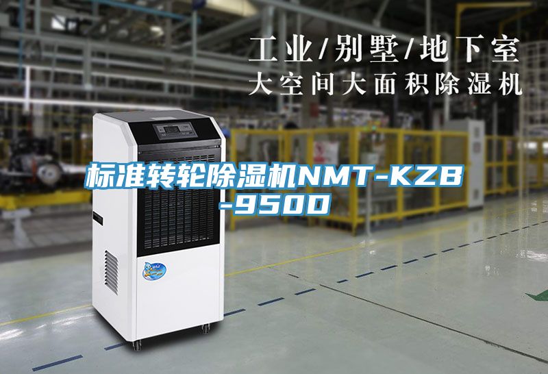 標準轉輪除濕機NMT-KZB-950D