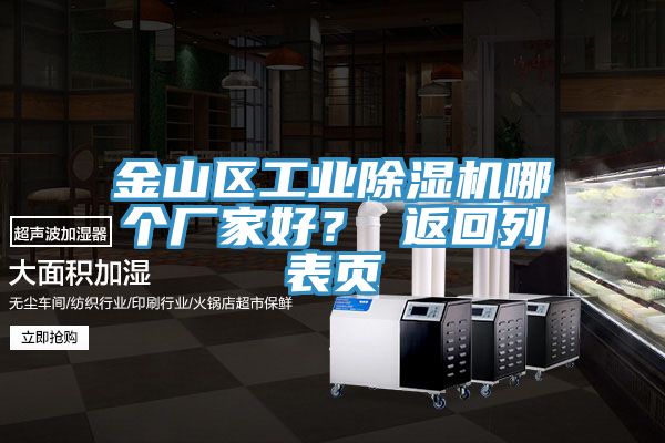 金山區工業除濕機哪個廠家好？ 返回列表頁