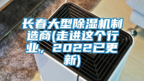 長春大型除濕機(jī)制造商(走進(jìn)這個行業(yè)，2022已更新)