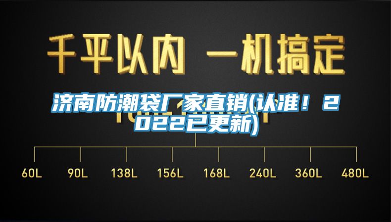 濟南防潮袋廠家直銷(認(rèn)準(zhǔn)！2022已更新)