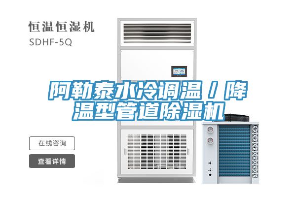 阿勒泰水冷調溫／降溫型管道除濕機