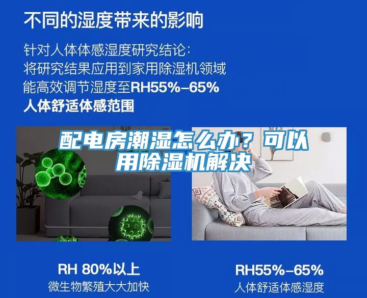 配電房潮濕怎么辦？可以用除濕機解決