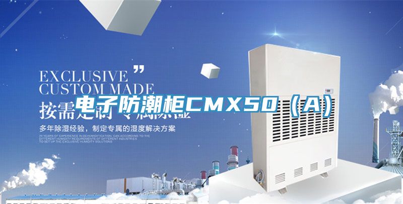 電子防潮柜CMX50（A）