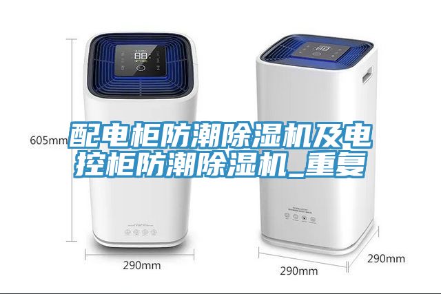 配電柜防潮除濕機及電控柜防潮除濕機_重復