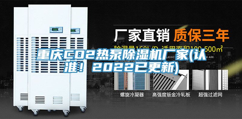 重慶CO2熱泵除濕機廠家(認準！2022已更新)