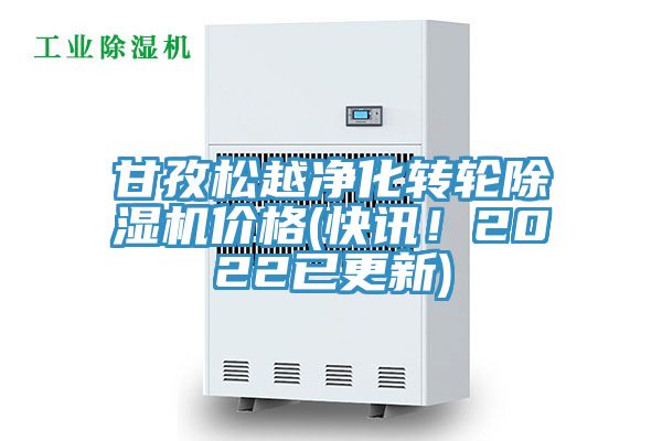 甘孜松越凈化轉(zhuǎn)輪除濕機(jī)價(jià)格(快訊！2022已更新)