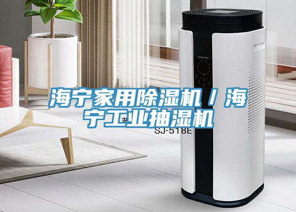 海寧家用除濕機／海寧工業抽濕機