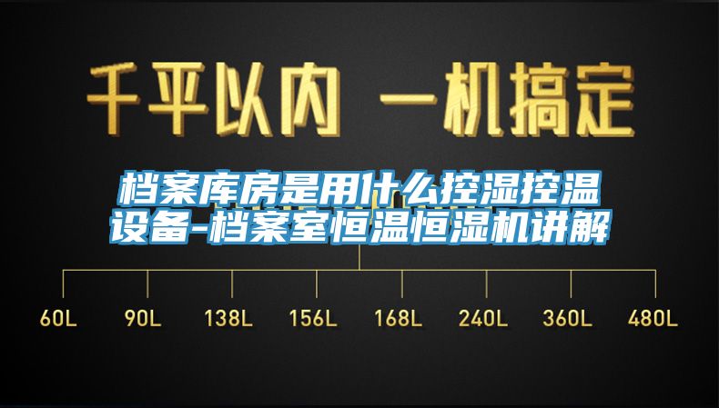 檔案庫房是用什么控濕控溫設(shè)備-檔案室恒溫恒濕機講解