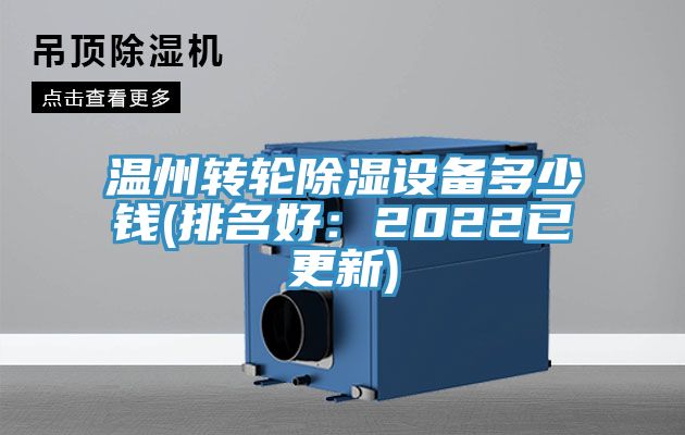 溫州轉(zhuǎn)輪除濕設(shè)備多少錢(排名好：2022已更新)