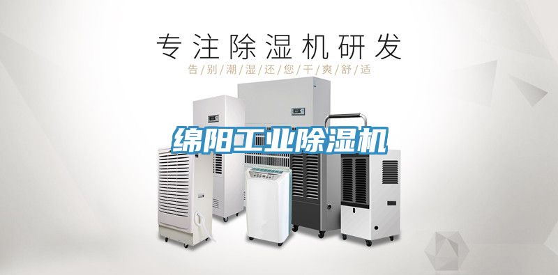 綿陽工業除濕機