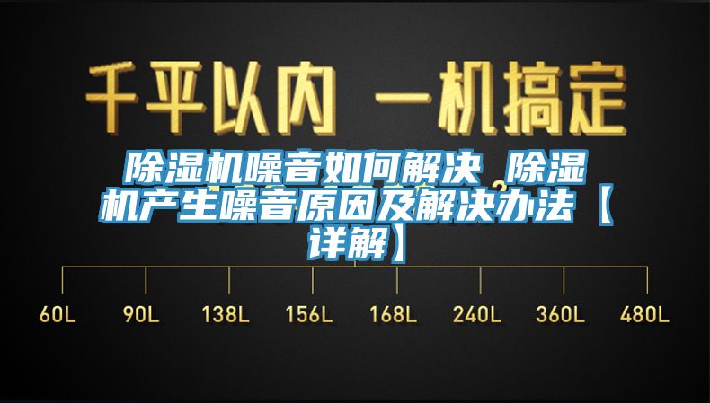 除濕機噪音如何解決 除濕機產生噪音原因及解決辦法【詳解】