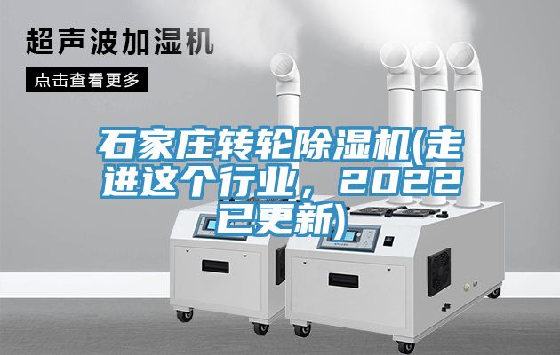 石家莊轉(zhuǎn)輪除濕機(走進這個行業(yè)，2022已更新)