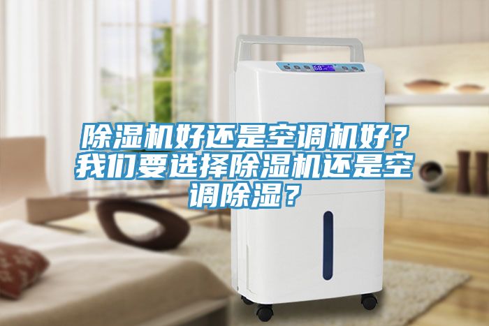 除濕機好還是空調機好？我們要選擇除濕機還是空調除濕？