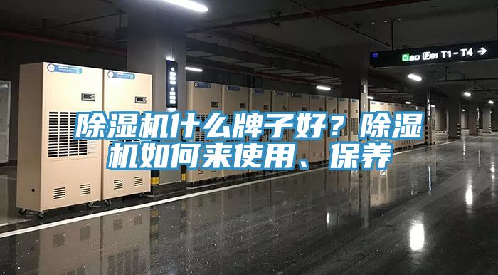 除濕機什么牌子好？除濕機如何來使用、保養