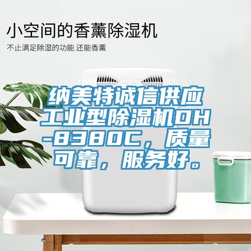 納美特誠信供應(yīng)工業(yè)型除濕機(jī)DH-8380C，質(zhì)量可靠，服務(wù)好。