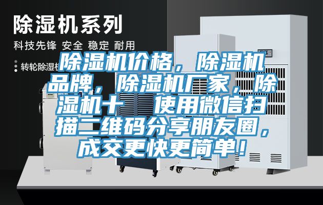 除濕機價格，除濕機品牌，除濕機廠家，除濕機十  使用微信掃描二維碼分享朋友圈，成交更快更簡單！