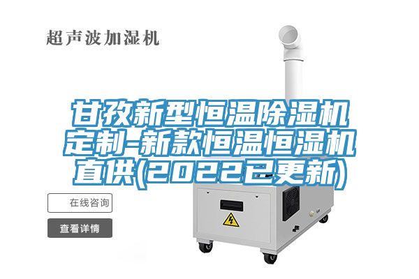 甘孜新型恒溫除濕機定制-新款恒溫恒濕機直供(2022已更新)