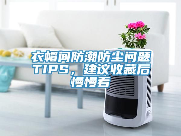 衣帽間防潮防塵問題TIPS，建議收藏后慢慢看