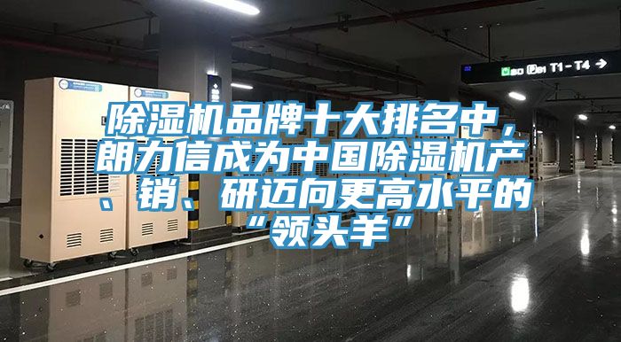 除濕機品牌十大排名中，朗力信成為中國除濕機產、銷、研邁向更高水平的“領頭羊”