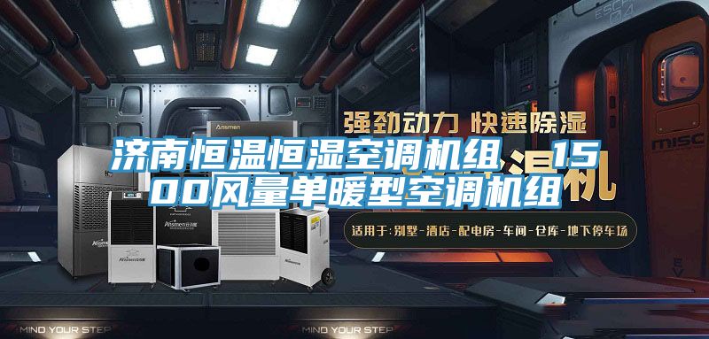 濟南恒溫恒濕空調機組  1500風量單暖型空調機組