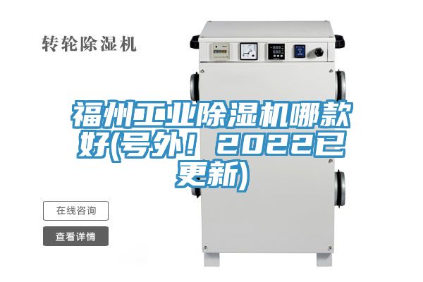 福州工業除濕機哪款好(號外！2022已更新)