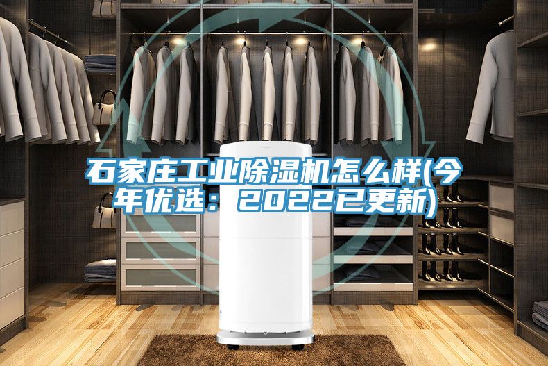 石家莊工業(yè)除濕機怎么樣(今年優(yōu)選：2022已更新)