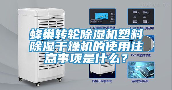 蜂巢轉輪除濕機塑料除濕干燥機的使用注意事項是什么？