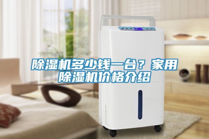 除濕機多少錢一臺？家用除濕機價格介紹