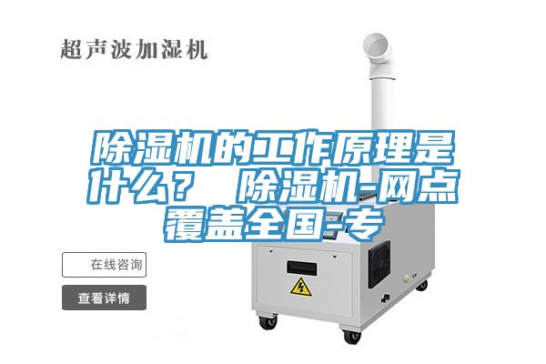 除濕機的工作原理是什么？ 除濕機-網點覆蓋全國-專