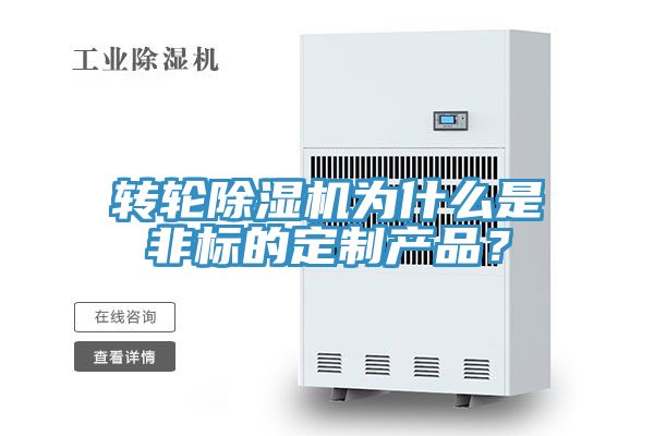 轉輪除濕機為什么是非標的定制產品？