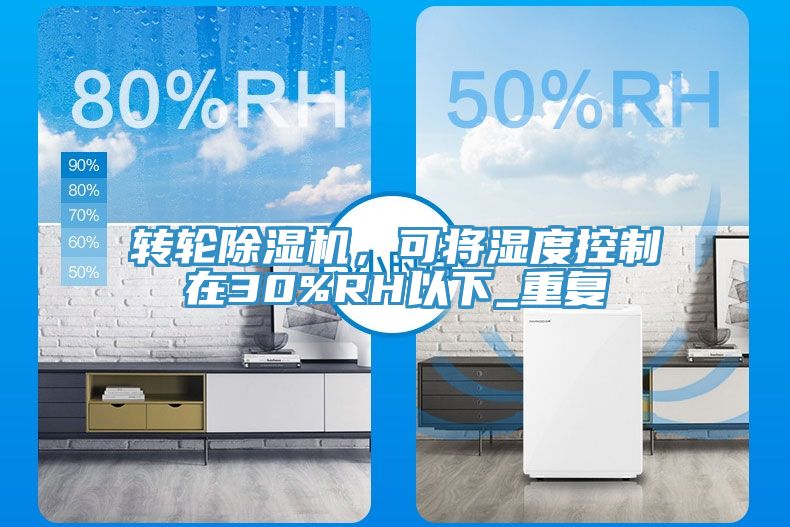 轉輪除濕機，可將濕度控制在30%RH以下_重復