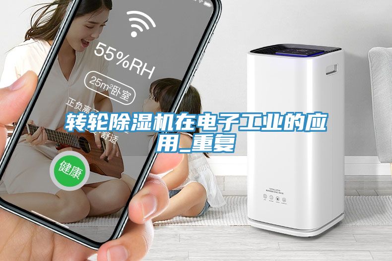 轉輪除濕機在電子工業的應用_重復